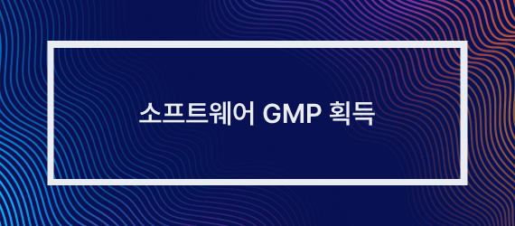 배럴아이, 소프트웨어 GMP 획득image